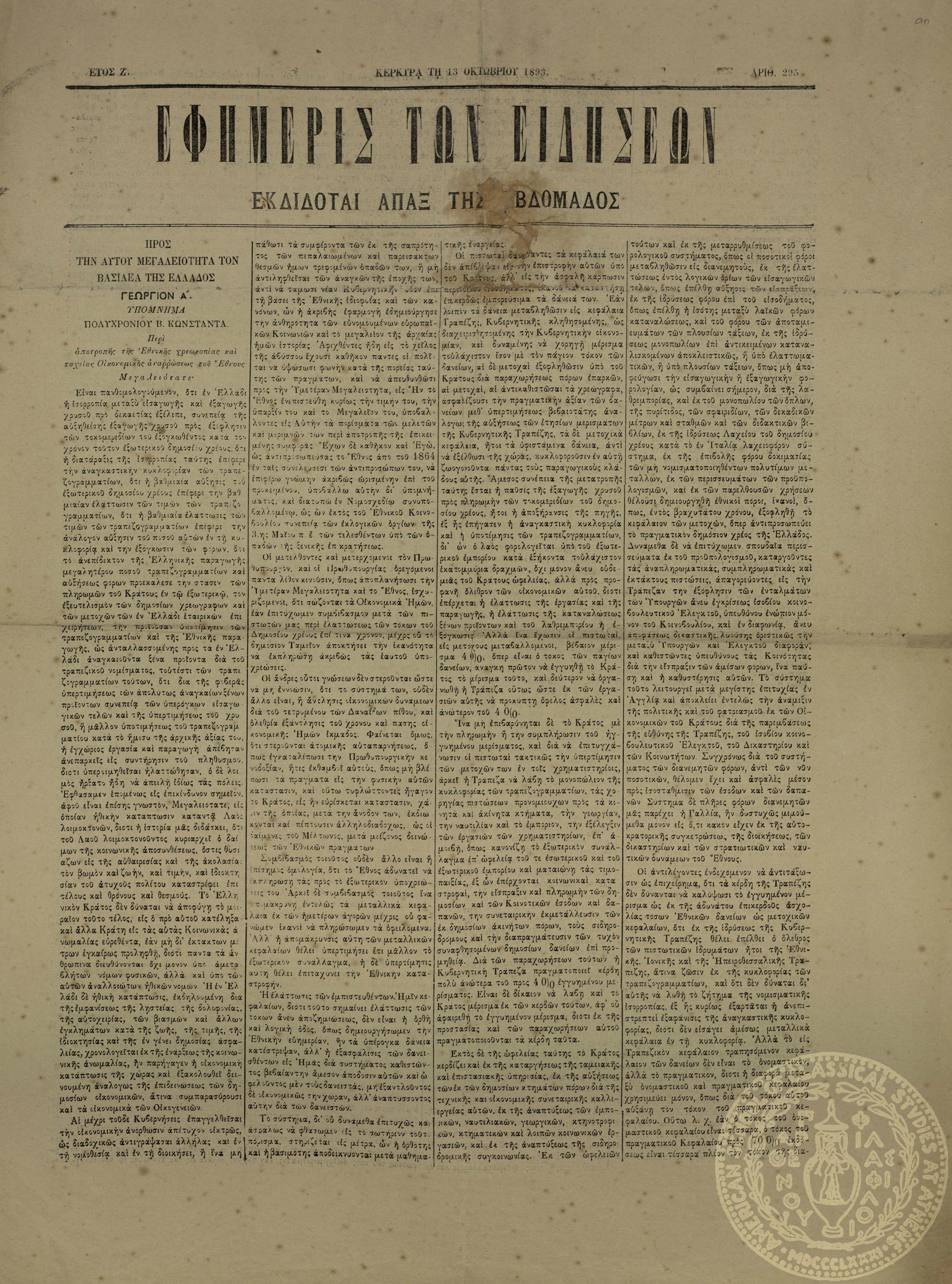 Εφημερίς των ειδήσεων.